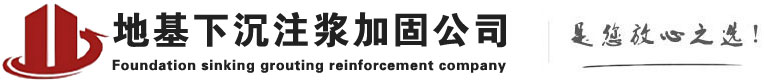 眉县下沉注浆加固公司